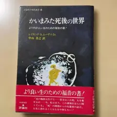 2026年最新】かいまみた死後の世界の人気アイテム - メルカリ