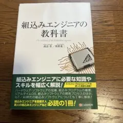 組込みエンジニアの教科書 = The textbook of the Embe…