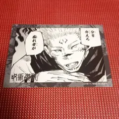 呪術廻戦　領域展開フェア特典　ブロマイド　両面宿儺