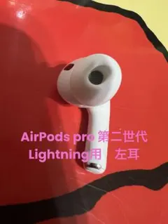 AirPods Pro 第2世代　ジャンク品