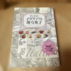 Dolce! イタリアの地方菓子