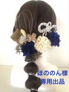 【Pn】ほののん様　専用出品　ネイビー　髪飾り　ドライフラワー　ポニー　水引　白のサムネイル
