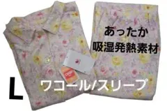 【新品】ワコールWacoal/スリープ秋冬あったか素材パジャマ（L)吸湿発熱素材
