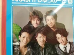 嵐　5×10 2009-2010　じゆうのーと　自由ノート