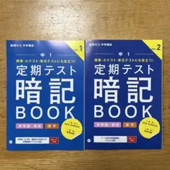 2025年版 定期テスト暗記BOOK 中学1年生 英単語・表現 2冊セット