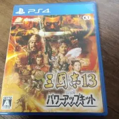 PS4 三國志13 with パワーアップキット