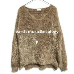 earth music&ecology ふわふわ F 長袖ニット セーター 茶色