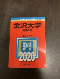 2026年最新】赤本 金沢大学の人気アイテム - メルカリ