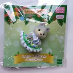 【匿名配送】シルバニアファミリー ハスキーの赤ちゃん クリスマスドレス