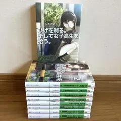 2026年最新】ひげを剃る。そして女子高生を拾う。 全巻の人気アイテム