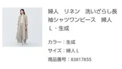 《⭐️様専用》無印良品　リネン洗いざらし　長袖シャツワンピース 生成　 L