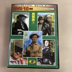 西部劇 1 DVD 10枚組のサムネイル
