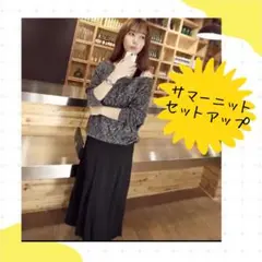 即購入◎ フリーサイズ レディースサマーニット セットアップ ロング丈 ブラック