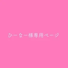 ひーなー様専用