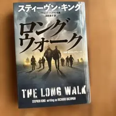 ロングウォーク スティーヴン・キング