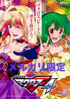 2026年最新】マクロスフロンティア ポスターの人気アイテム - メルカリ