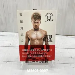 2026年最新】那須川天心 本の人気アイテム - メルカリ