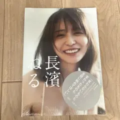 長濱ねる 2nd写真集 アザーカット ポストカード1000名限定 当選品