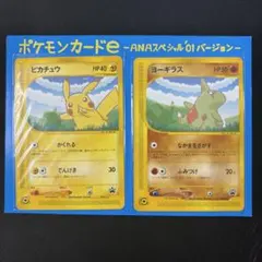 ポケモンカードe-ANAスペシャル'01バージョン- ピカチュウ ヨーギラス
