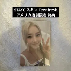 STAYC Sumin スミンTeenfresh アメリカ限定トレカ