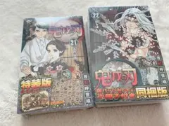 【期間限定】鬼滅の刃　21巻　22巻　特装版　未開封