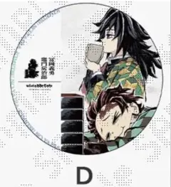 鬼滅の刃 ビッグサークルポスター D 義勇 炭治郎 特別賞 かふぇくじ カード付 鬼滅の刃 ビッグサークルポスター D 冨岡義勇 竈門炭治郎 特別賞