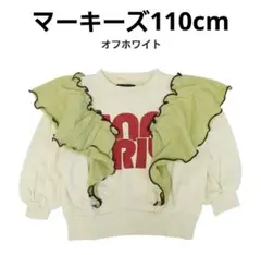 新品マーキーズフリル付きトレーナースウェットトップス長袖110cmオフホワイト