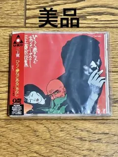 2026年最新】三上寛 cdの人気アイテム - メルカリ