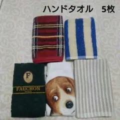 ハンドタオル　5枚セットB