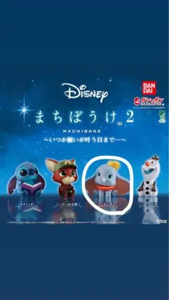 ディズニー　まちぼうけ2 ダンボ