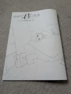 最終値下げ】 やがて君になる ラフ 燈子 やが君 仲谷鳰 百合 漫画