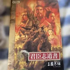 三国志 君臣志道書　プレイングマニュアルのサムネイル
