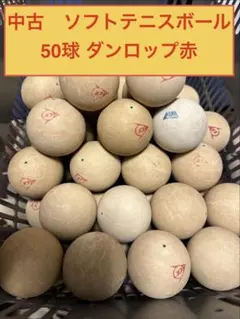 ソフトテニスボール 公認球 新品&中古 50球 - メルカリ