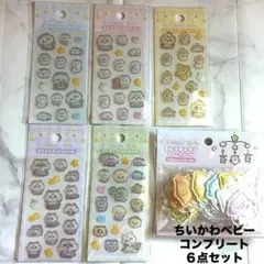 ちいかわベビー　ミニミニぷっくりシール　おしりもっちりフレークシール　6点セット