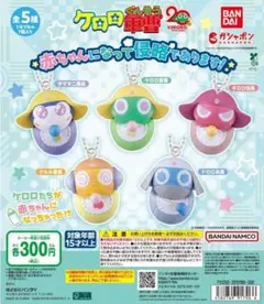 全5種コンプ ケロロ軍曹 赤ちゃんになって侵略であります！