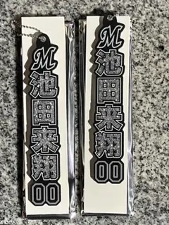 池田来翔 2個セット ラメキーホルダー 千葉ロッテマリーンズ