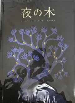 入手困難品】 新品 ⭐︎ 縁起物 の特別な一冊⭐︎ 夜の木 11刷 - メルカリ