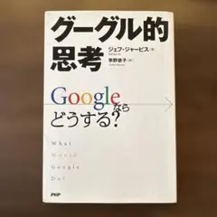 グーグル的思考 Googleならどうする？ ジェフ・ジャービス