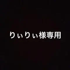 りぃりぃ 様専用ページです