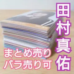 乃木坂46 田村真佑 生写真 まとめ売り バラ売り可