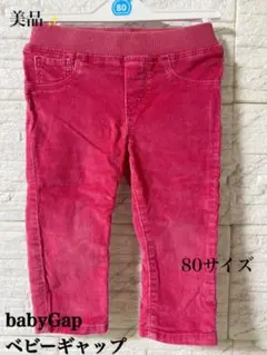 【BabyGAP】パンツ 80サイズ