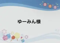 ゆーみん様
