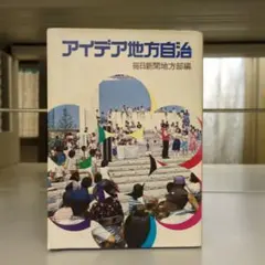 アイデア地方自治 毎日新聞地方部編