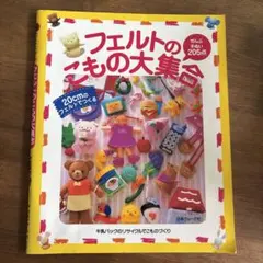 20cmのフェルトでつくる フェルトのこもの大集合