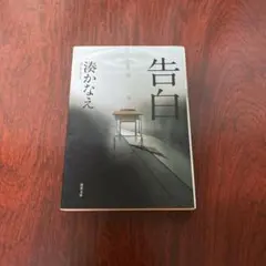 告白 湊かなえ