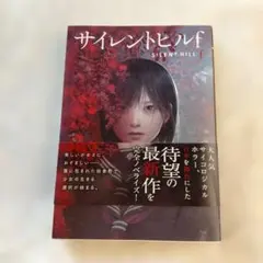 2026年最新】サイレントヒル2 小説の人気アイテム - メルカリ