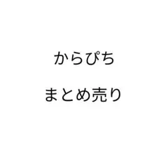 からぴち カード まとめ売り