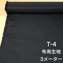 T-4布帛生地/ブラック3メーター
