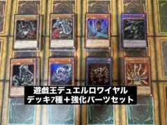 遊戯王　デュエルロワイヤル　デッキセット　7種＋強化パーツ　04環境ゲートボールのサムネイル