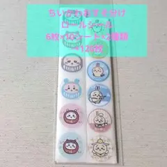 13・ちいかわ・ロールシール120枚　ごほうび　切り売りのサムネイル
